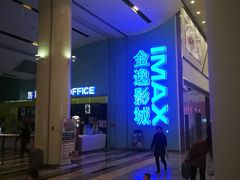-金逸影城(荟聚IMAX激光店)