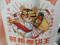 -鲜粮卷饼王(小白楼店)