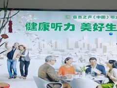 -自然之声助听器·呼吸机(东风大街店)