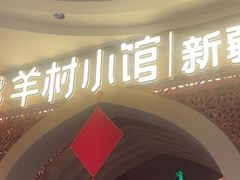 -相约·羊村小馆非遗手抓肉(七一酱园店)