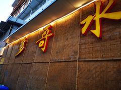 -多哥水傣味餐厅(司马巷店)