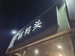 门面-安诚居干锅鸭头(八角店)