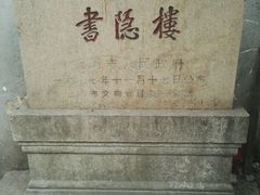-书隐楼