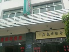 门面-老街坊鱼庄