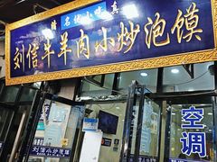 -刘信牛羊肉小炒泡馍(回民街店)
