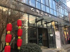 -大都美术馆(融汇老商埠商业街)