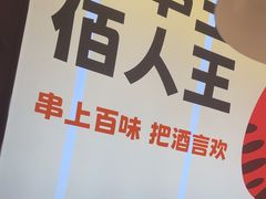 -佰人王串串香火锅(洋珠巷店)