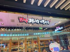 -韩时烤肉(丰科万达广场店)
