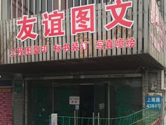 -达兴图文广告数码快印连锁(三林店)