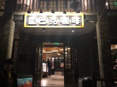 门面-星巴克臻选(成都宽窄巷子店)