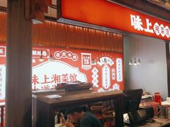 -味上湘菜馆(阿波罗店)