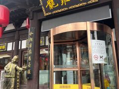 -龍聚祥烧麦馆(鼓楼店)