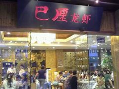 门面-巴厘龙虾·榜首油焖大虾(音乐学院·沿江酒馆店)