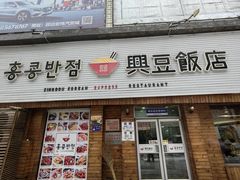 -兴豆饭店(总店)