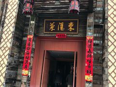 门面-东阳菜餐厅(世纪花城店)