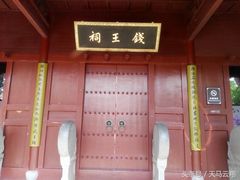 -钱王祠