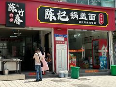 -陈记锅盖面(长江路店)