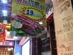 -皇上皇腊味店(下九路店)