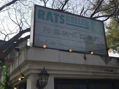 大堂-阿兹凯乐·老洋房西餐