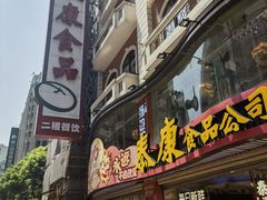 -泰康食品(南京东路店)