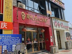 -姚记.周礼伤心凉粉(时代广场店)
