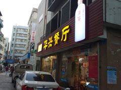 三杯鸭-华兴餐厅·招牌生鱼片(桃园路店)