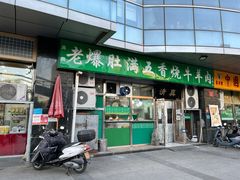门面-老爆肚满五香烧牛羊肉
