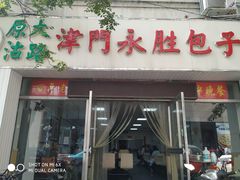 门面-津门永胜包子铺(哈尔滨道总店)