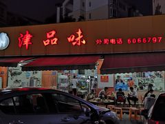 门面-津品味小吃(大学湾店)