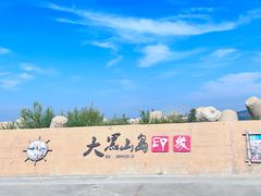-长岛大黑山岛