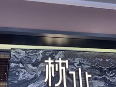 门面-枕水江南(铁西万象汇店)
