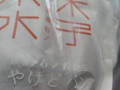 -木子木水日式烫面包(世界城光谷店)