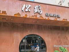 -松鹤精致料理(五一中路店)