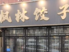 -枫林饺子