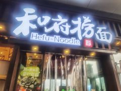 -和府捞面(东方浮庭店)
