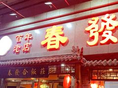 门面-春發合饭庄