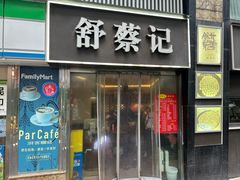-舒蔡记生煎菜饭(云南中路店)