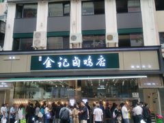 -顺城金记卤鸡·清真