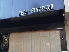 门面-鹿岛日式料理(嘉善施家南路店)