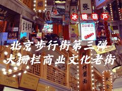 -北京前门大栅栏