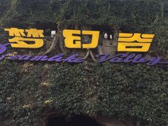 -横店影视城梦幻谷园区