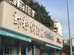 门面-辣螃铠盆盆蟹大排档(总店)
