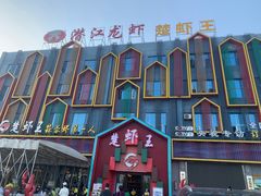 -味道工厂楚虾王(龙虾城店)