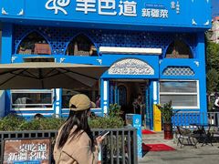 -羊巴道新疆菜·清真(上梅林店)