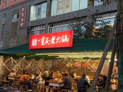 -正南齊北重庆老火锅(光华村直营店)