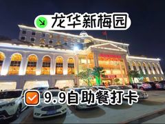 -新梅园不夜粥(龙华店)