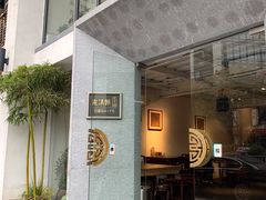 门面-老清朝包子铺(开明街店)