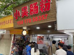 -小吴肠粉