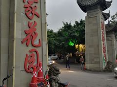 -巴山一绝烤全羊(三圣乡刘家花园店)