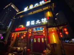 门面-蜀大侠火锅(丹徒宝龙广场店)